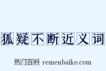 狐疑不断近义词是什么意思的图片